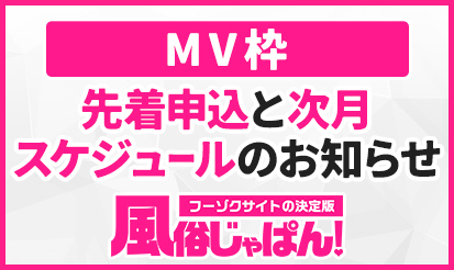 【風俗じゃぱん】MV枠、先着申込と次月スケジュールのお知らせ